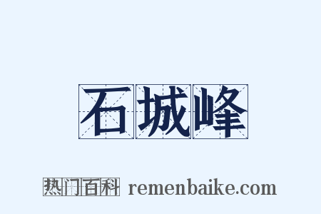 石城峰是什么意思的图片
